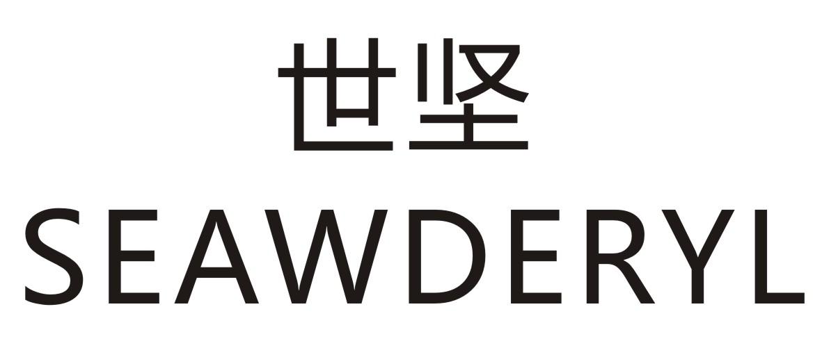 世坚 SEAWDERYL商标转让