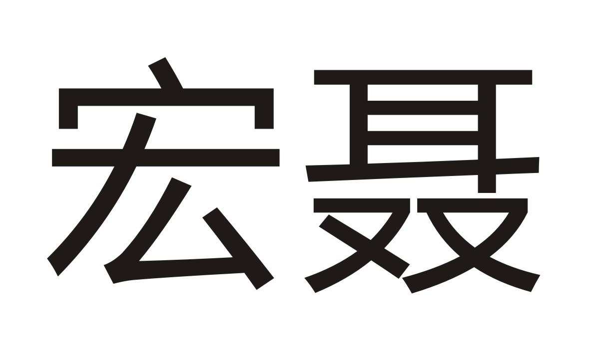 宏聂商标转让