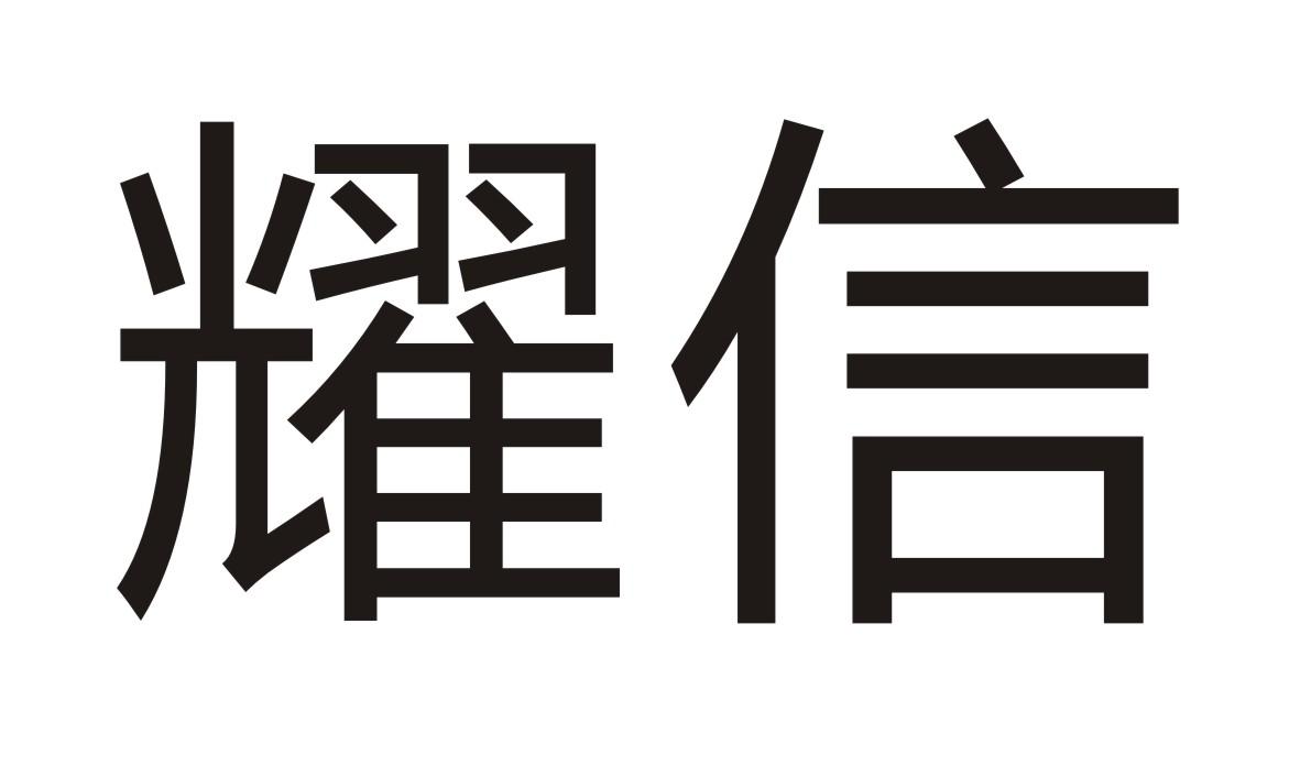 耀信商标转让