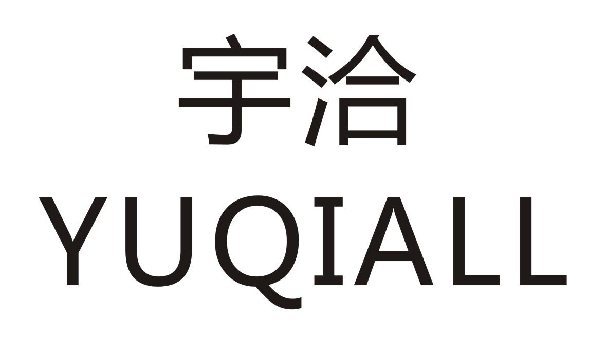 宇洽 YUQIALL商标转让