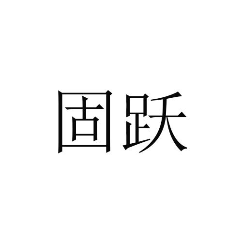 固跃商标转让