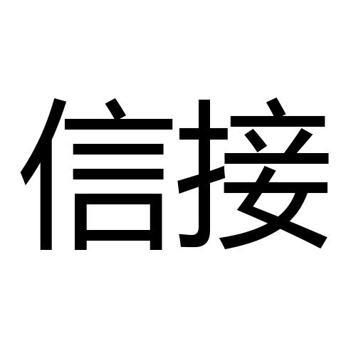 信接商标转让