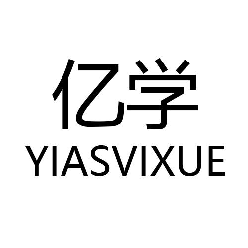 亿学 YIASVIXUE商标转让