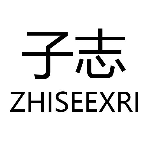 子志 ZHISEEXRI商标转让