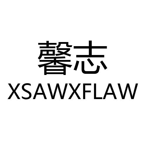 馨志  XSAWXFLAW商标转让