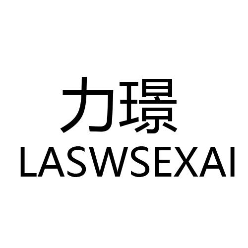 力璟 LASWSEXAI商标转让