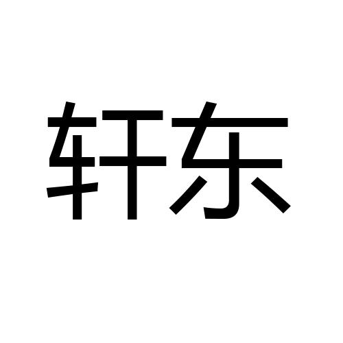 轩东商标转让