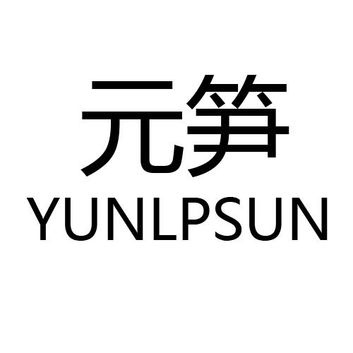 元笋 YUNLPSUN商标转让