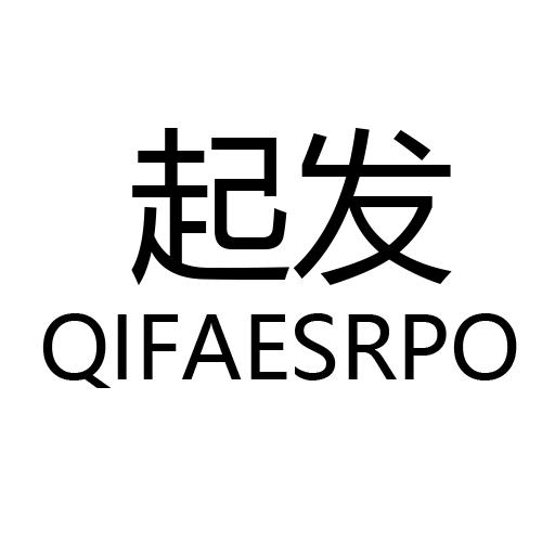 起发 QIFAESRPO商标转让