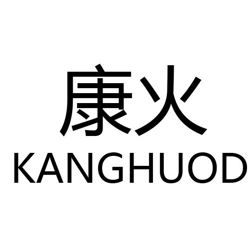 康火 KANGHUOD商标转让