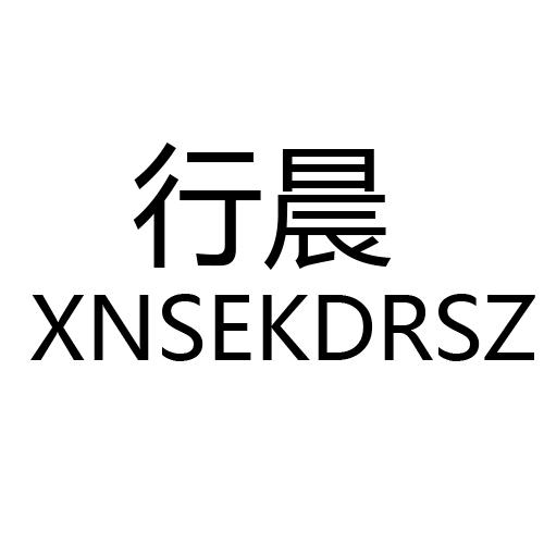 行晨 XNSEKDRSZ商标转让