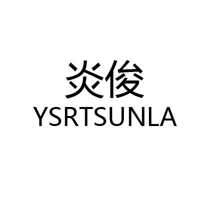 炎俊 YSRTSUNLA商标转让