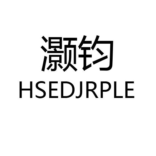 灏钧 HSEDJRPLE商标转让