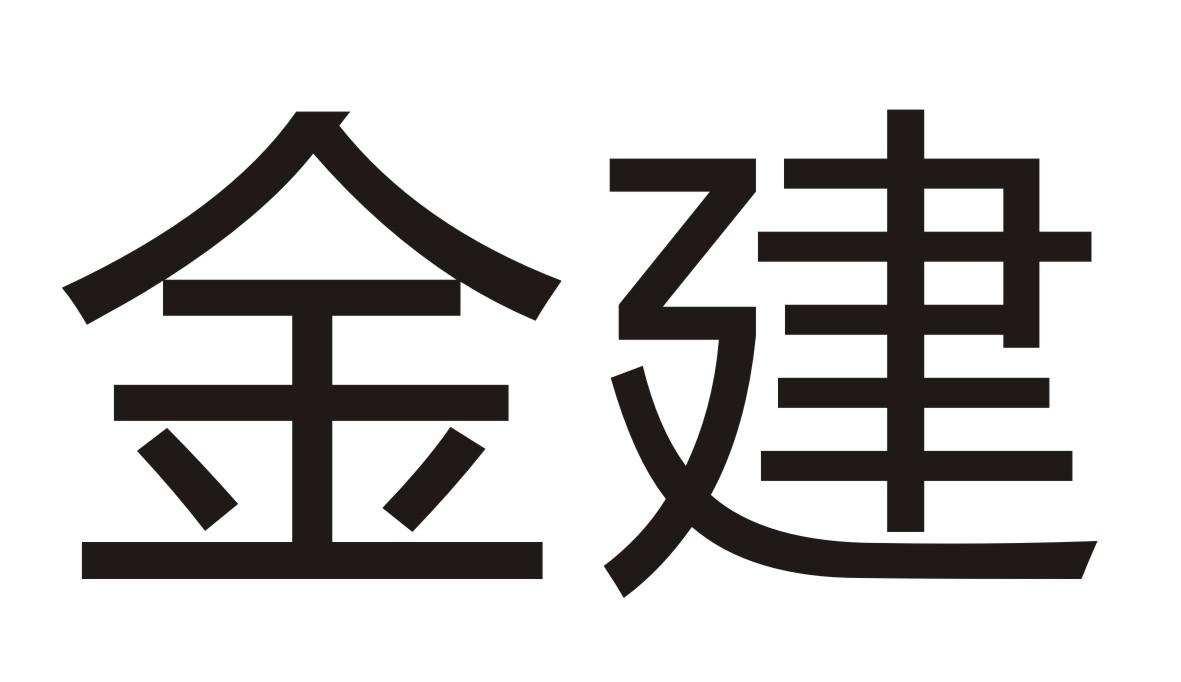 金建商标转让