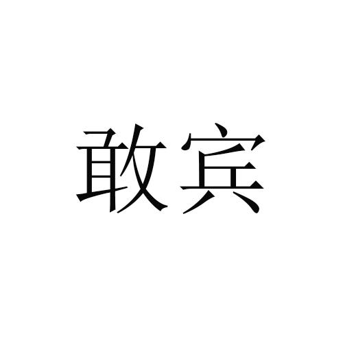 第18类-皮革皮具