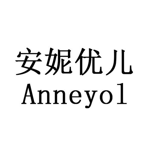 安妮优儿 ANNEYOL商标转让