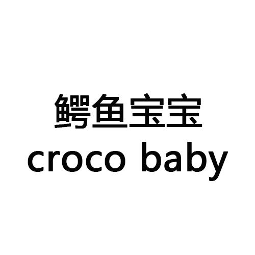 鳄鱼宝宝 CROCO BABY商标转让