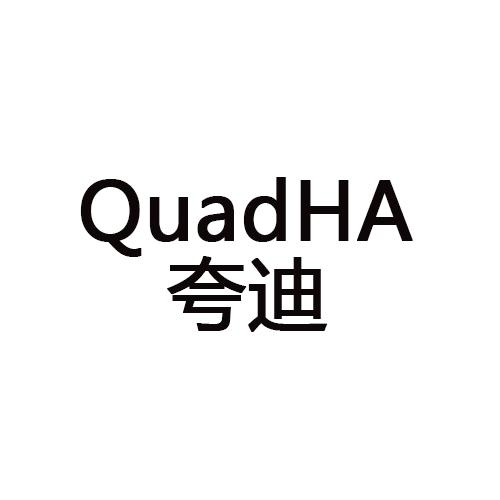 QUADHA 夸迪商标转让