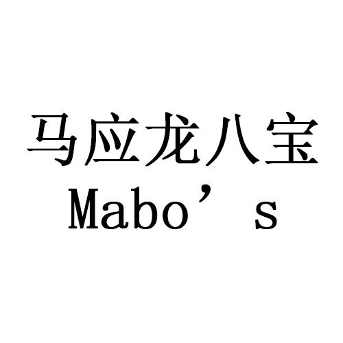 马应龙八宝 MABO'S商标转让