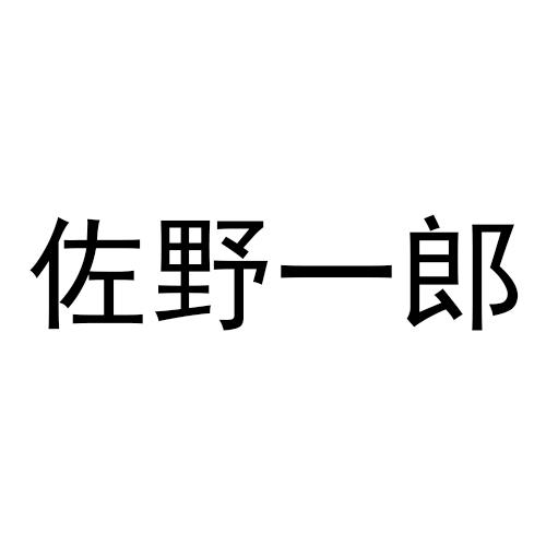 佐野一郎商标转让