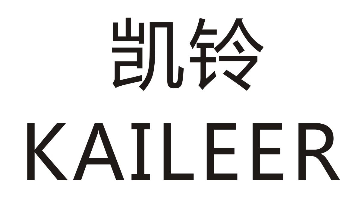 凯铃 KAILEER商标转让