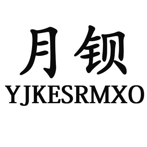 月钡 YJKESRMXO商标转让