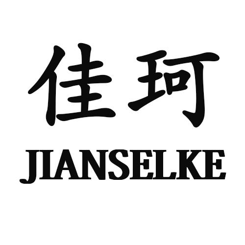 佳珂 JIANSELKE商标转让