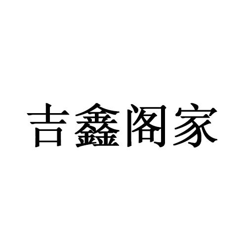 第24类-布料床单