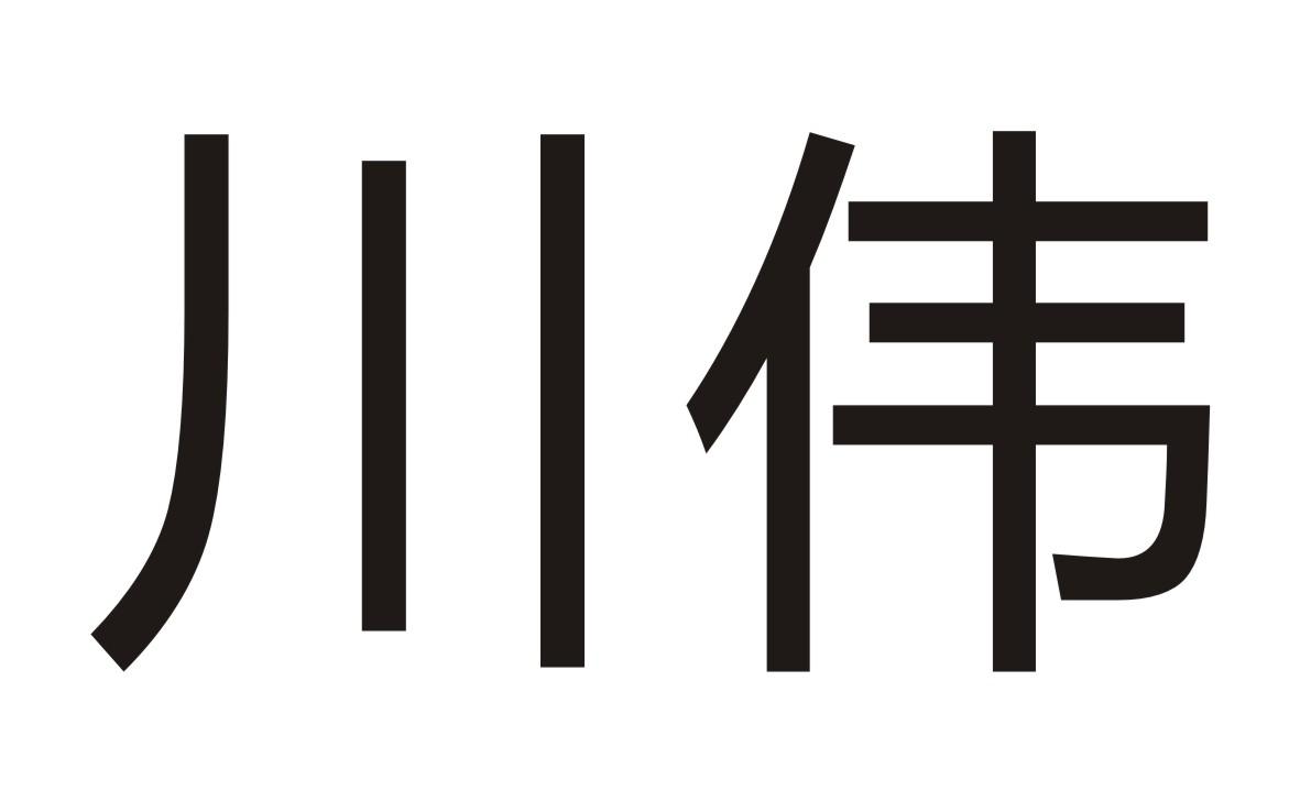 川伟商标转让