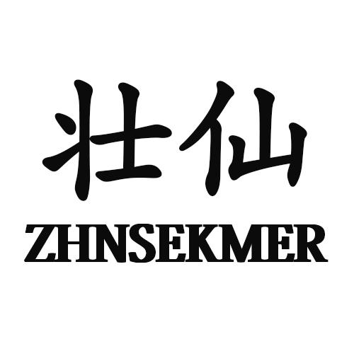 壮仙 ZHNSEKMER商标转让