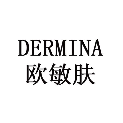 欧敏肤 DERMINA商标转让