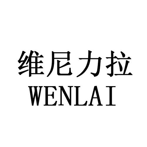 维尼力拉 WENLAI商标转让