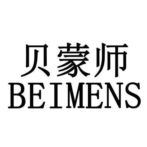 贝蒙师 BEIMENS商标转让