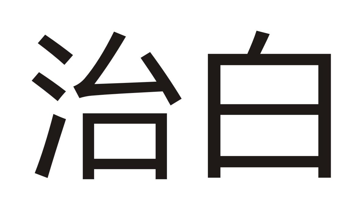 治白商标转让