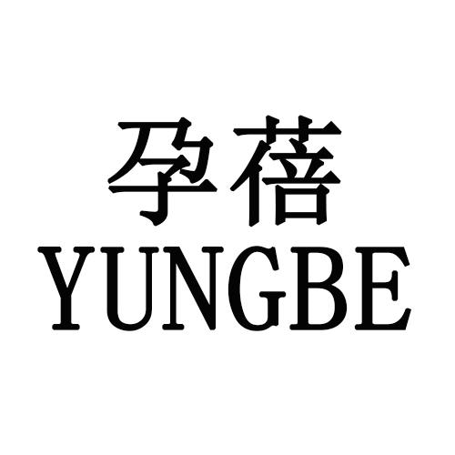 孕蓓 YUNGBE商标转让