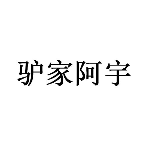 驴家阿宇商标转让