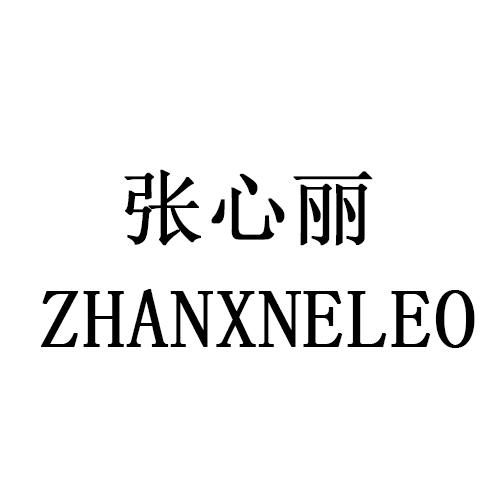 张心丽 ZHANXNELEO商标转让