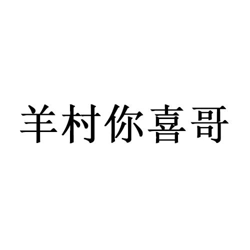 羊村你喜哥商标转让