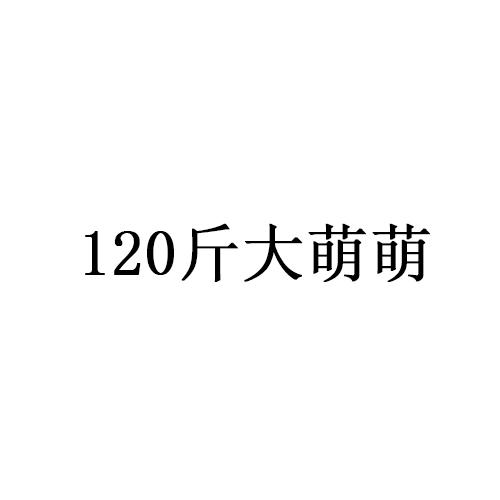 120 斤大萌萌商标转让