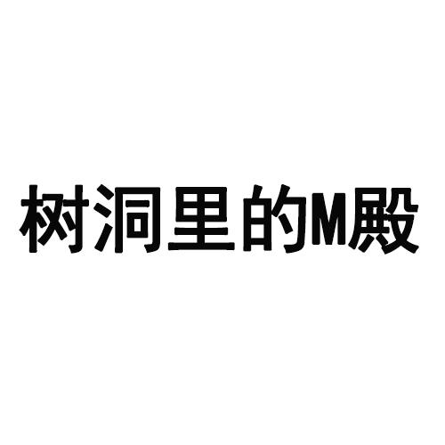 树洞里的M殿商标转让