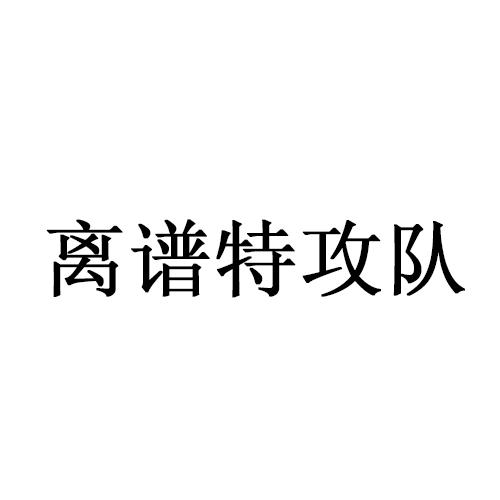 离谱特攻队商标转让