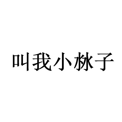 叫我小沝子商标转让