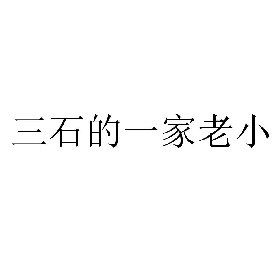 三石的一家老小商标转让