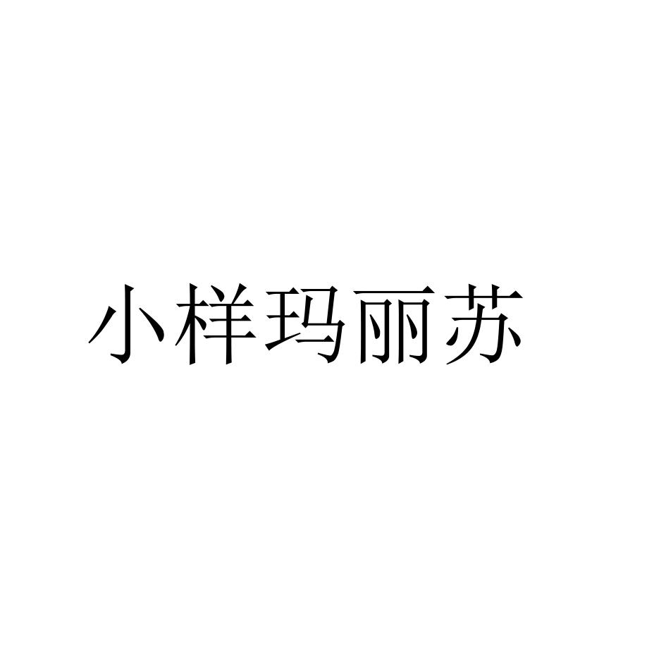 小样玛丽苏商标转让