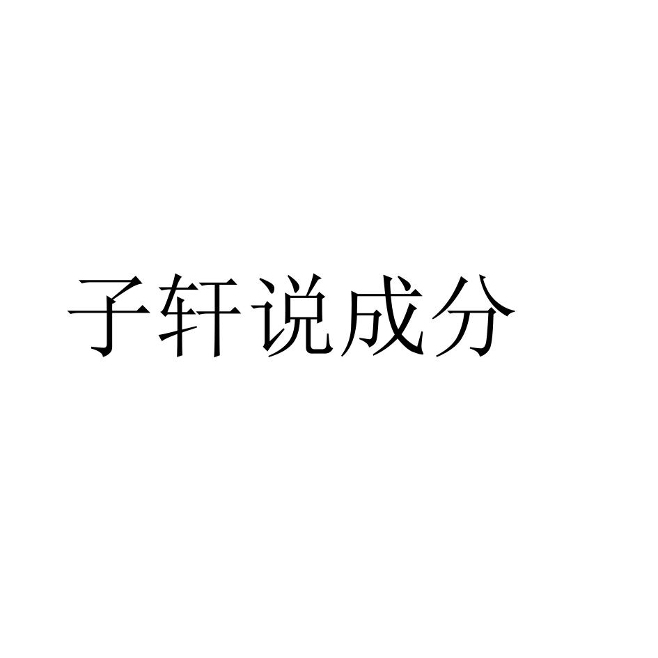 子轩说成分商标转让