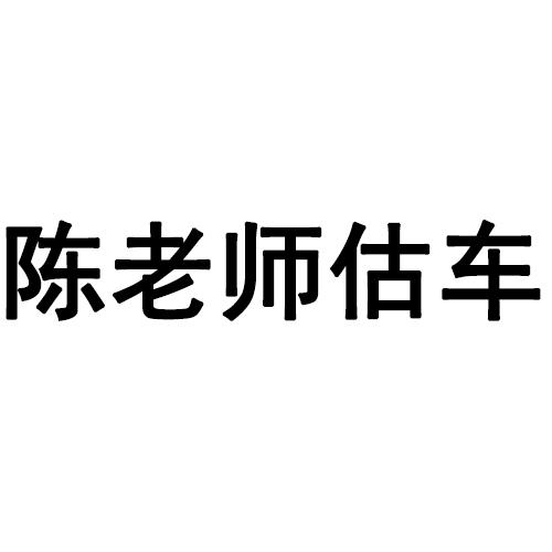 陈老师估车商标转让