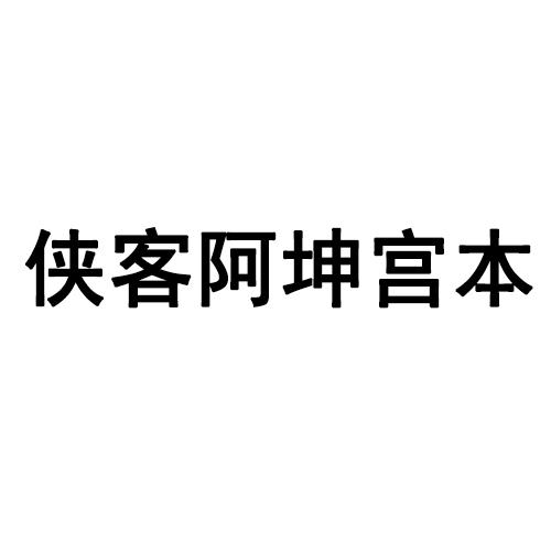 侠客阿坤宫本商标转让