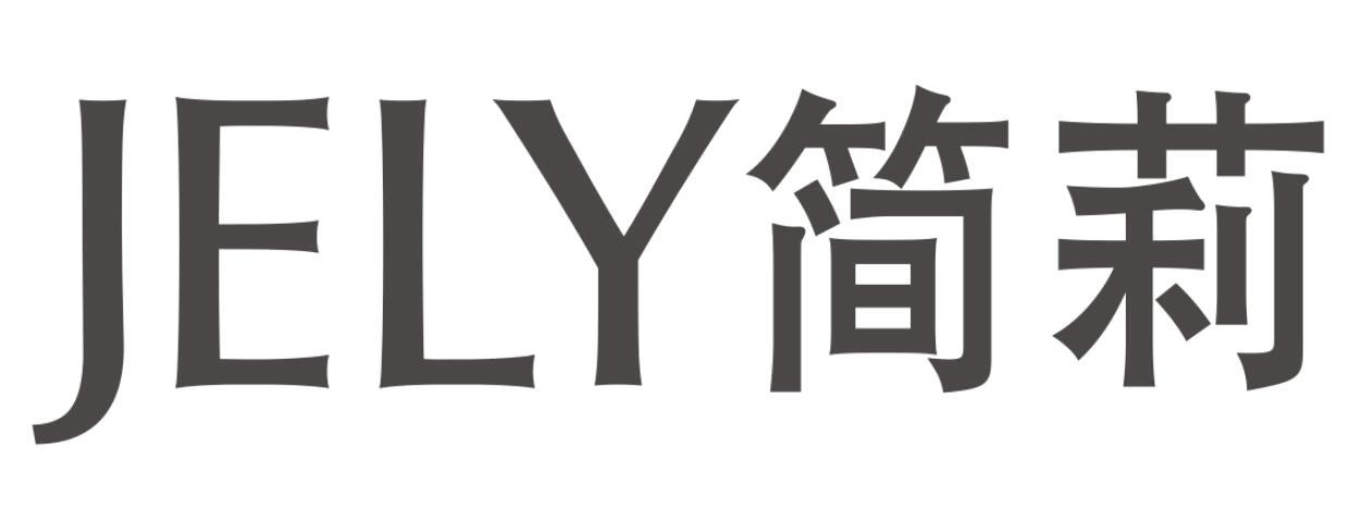 JELY 简莉商标转让