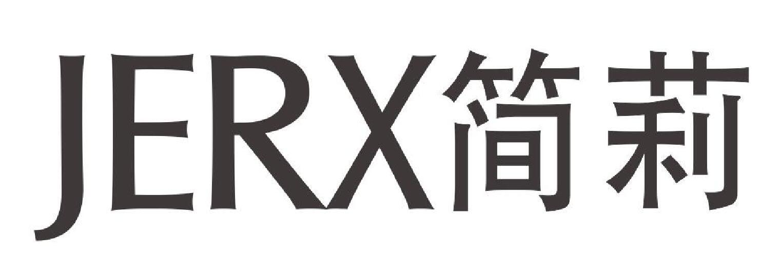 JERX简莉商标转让