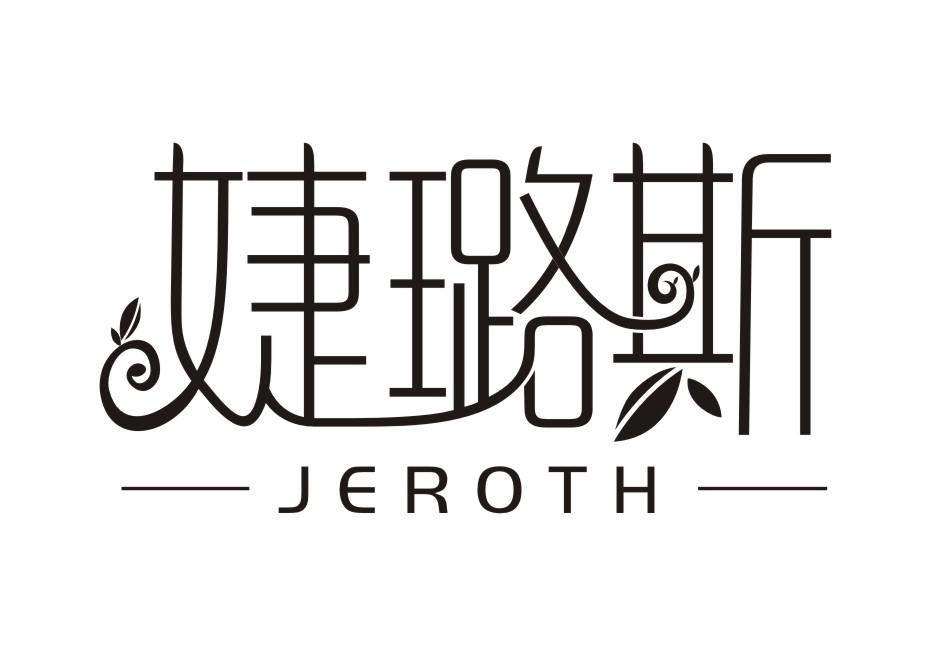 婕璐斯  JEROTH商标转让